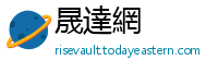 晟達網